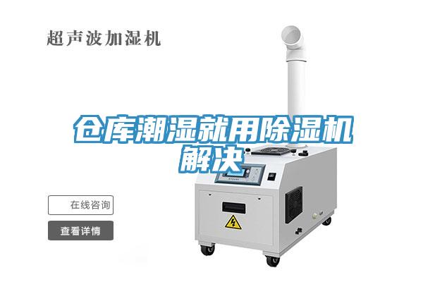 倉庫潮濕就用除濕機解決