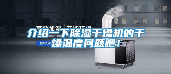 介紹一下除濕干燥機的干燥溫度問題吧！