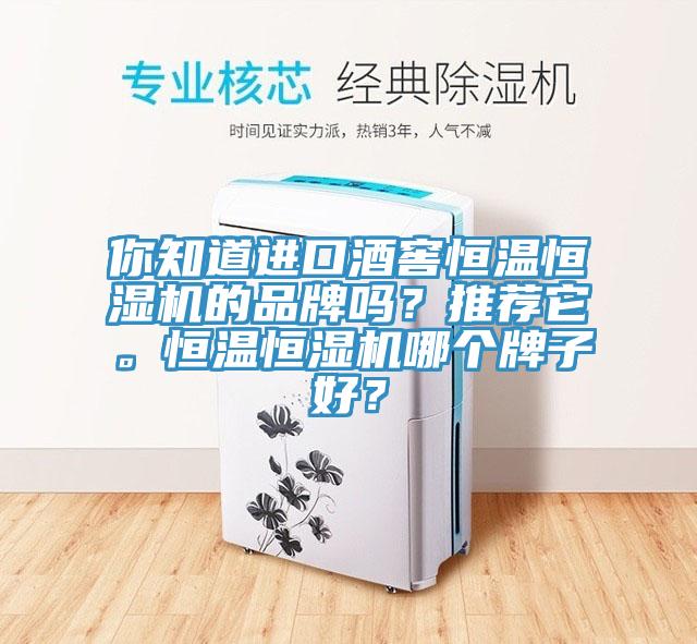 你知道進(jìn)口酒窖恒溫恒濕機(jī)的品牌嗎？推薦它。恒溫恒濕機(jī)哪個(gè)牌子好？
