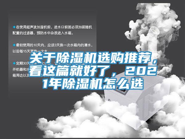 關于除濕機選購推薦，看這篇就好了，2021年除濕機怎么選