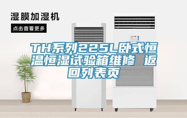 TH系列225L臥式恒溫恒濕試驗箱維修 返回列表頁