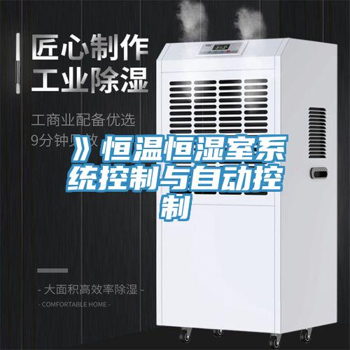》恒溫恒濕室系統控制與自動控制