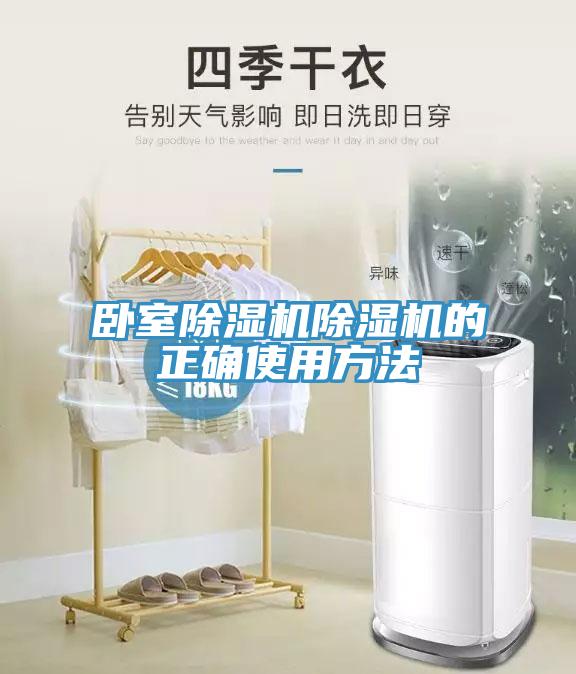 臥室除濕機(jī)除濕機(jī)的正確使用方法