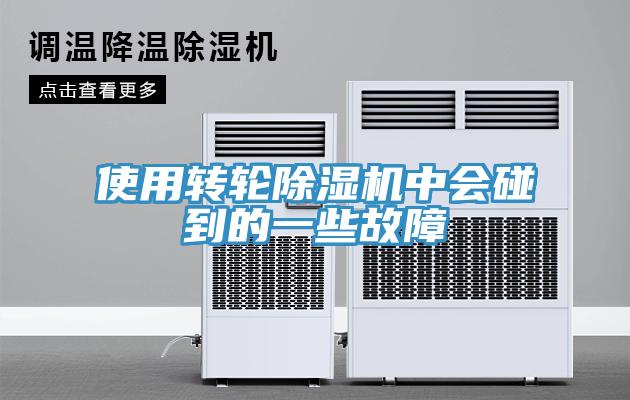 使用轉輪除濕機中會碰到的一些故障