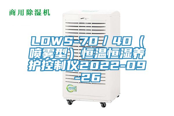 LDWS-70/40(噴霧型)恒溫恒濕養護控制儀2022-09-26