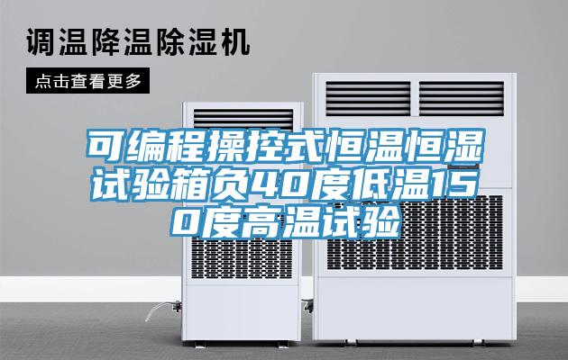 可編程操控式恒溫恒濕試驗箱負(fù)40度低溫150度高溫試驗