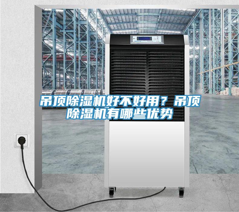 吊頂除濕機好不好用？吊頂除濕機有哪些優勢