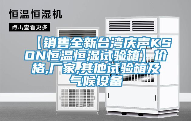 【銷售全新臺灣慶聲KSON恒溫恒濕試驗箱】價格,廠家,其他試驗箱及氣候設備