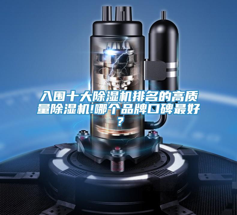 入圍十大除濕機排名的高質(zhì)量除濕機!哪個品牌口碑最好？