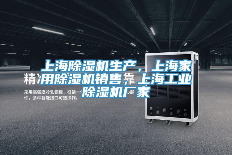 上海除濕機生產，上海家用除濕機銷售，上海工業除濕機廠家