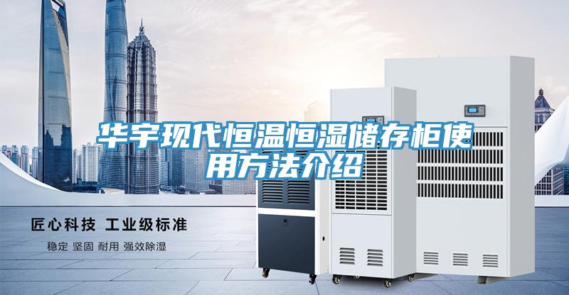華宇現代恒溫恒濕儲存柜使用方法介紹