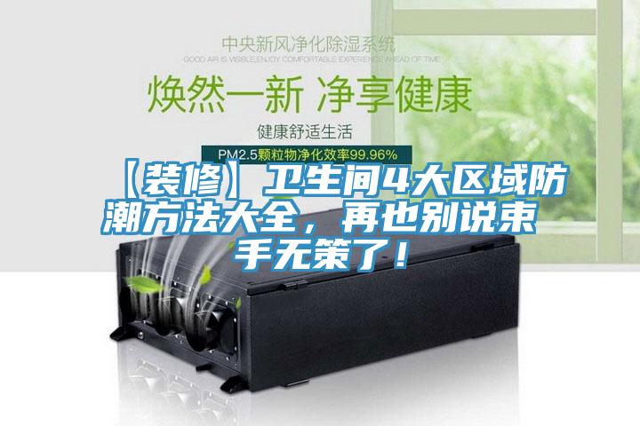 【裝修】衛生間4大區域防潮方法大全，再也別說束手無策了！