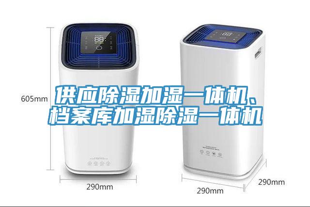 供應(yīng)除濕加濕一體機(jī)、檔案庫加濕除濕一體機(jī)