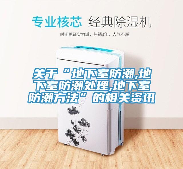 關(guān)于“地下室防潮,地下室防潮處理,地下室防潮方法”的相關(guān)資訊