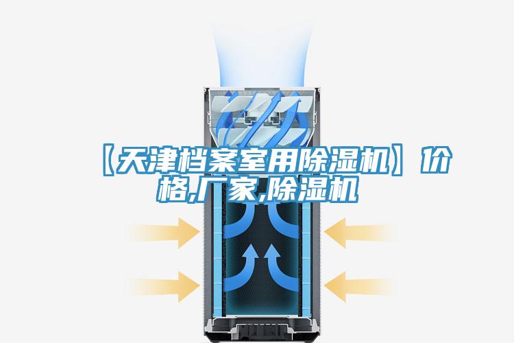 【天津檔案室用除濕機(jī)】?jī)r(jià)格,廠家,除濕機(jī)