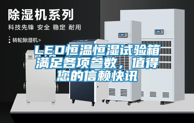 LED恒溫恒濕試驗箱滿足各項參數,值得您的信賴快訊