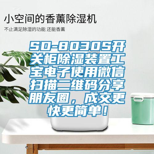 SD-8030S開關柜除濕裝置工寶電子使用微信掃描二維碼分享朋友圈，成交更快更簡單！
