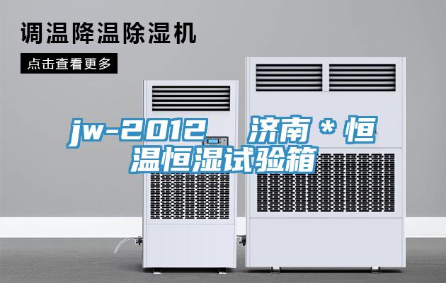 jw-2012  濟南＊恒溫恒濕試驗箱