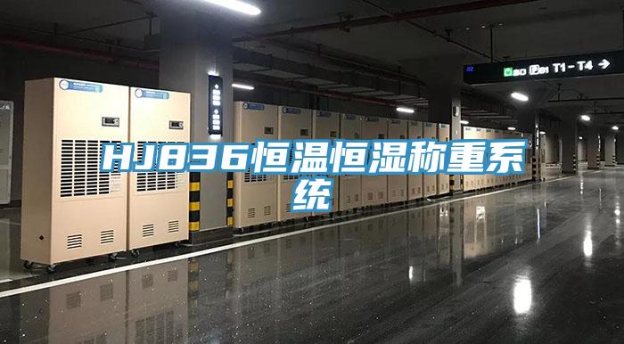 HJ836恒溫恒濕稱重系統
