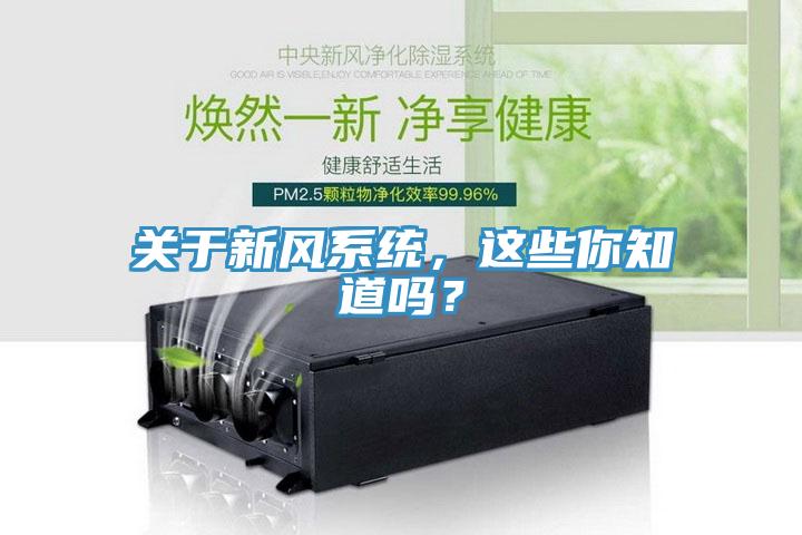 關于新風系統，這些你知道嗎？
