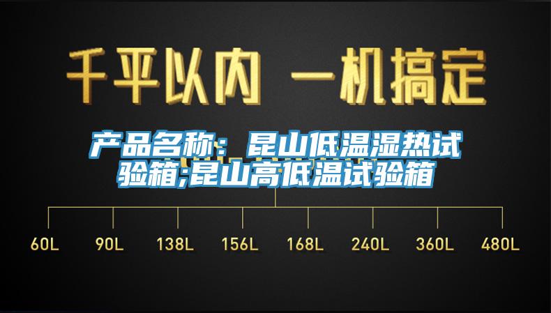 產(chǎn)品名稱:昆山低溫濕熱試驗(yàn)箱;昆山高低溫試驗(yàn)箱