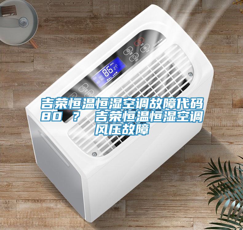 吉榮恒溫恒濕空調故障代碼80 ? 吉榮恒溫恒濕空調風壓故障