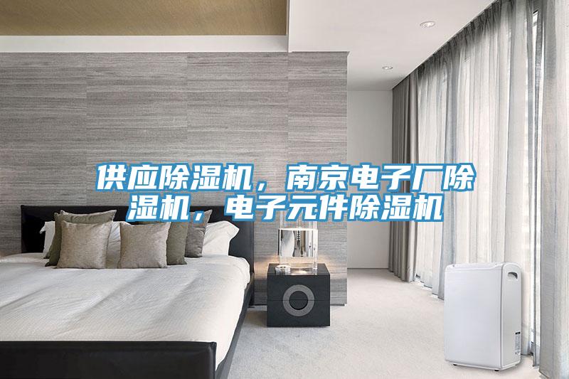 供應(yīng)除濕機(jī)，南京電子廠除濕機(jī)，電子元件除濕機(jī)