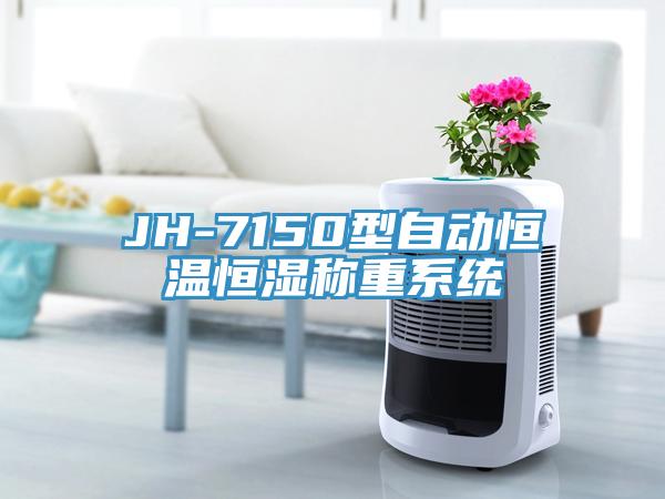 JH-7150型自動恒溫恒濕稱重系統