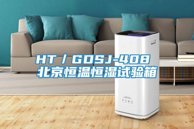 HT/GDSJ-408 北京恒溫恒濕試驗箱