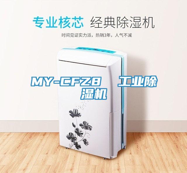 MY-CFZ8 工業(yè)除濕機(jī)