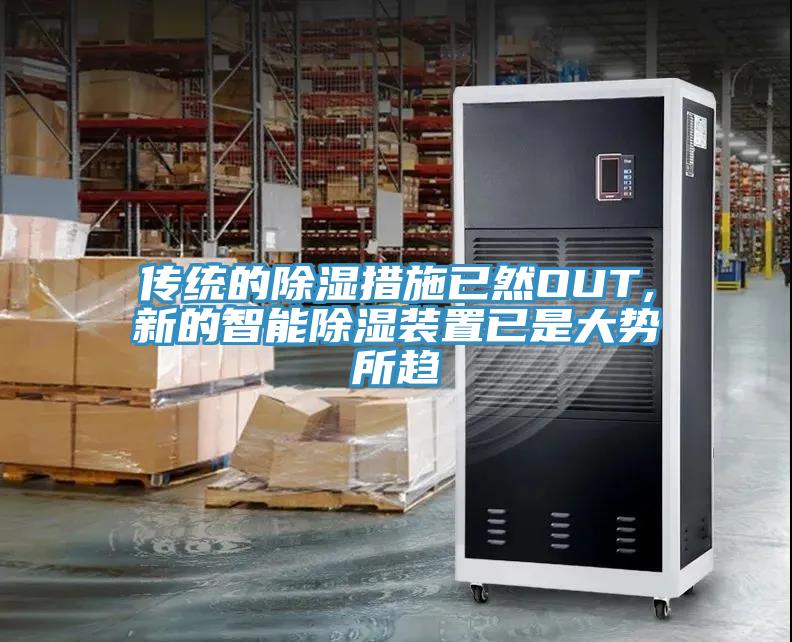 傳統的除濕措施已然OUT,新的智能除濕裝置已是大勢所趨