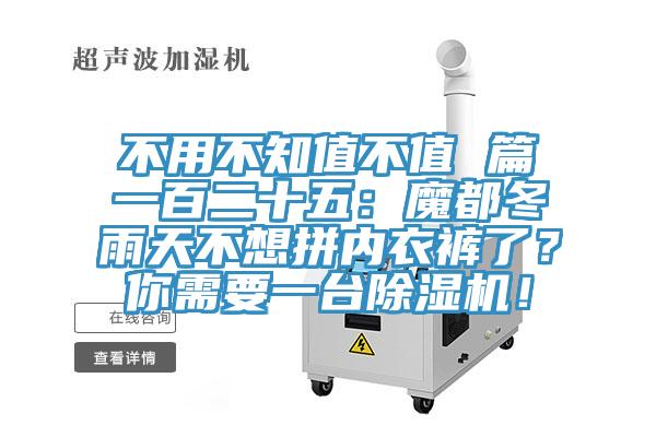 不用不知值不值 篇一百二十五：魔都冬雨天不想拼內(nèi)衣褲了？你需要一臺除濕機！