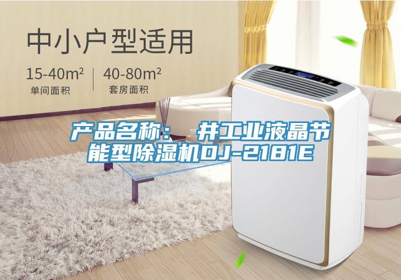 產(chǎn)品名稱:東井工業(yè)液晶節(jié)能型除濕機(jī)DJ-2181E