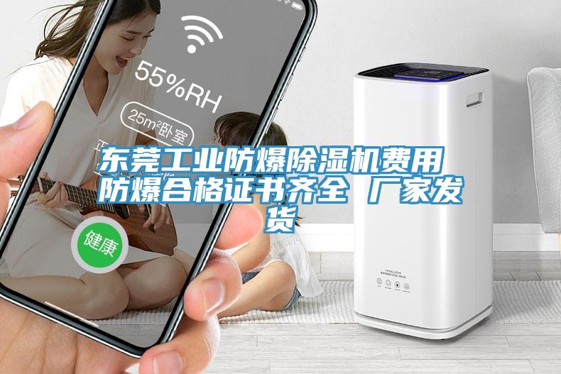 東莞工業(yè)防爆除濕機(jī)費(fèi)用 防爆合格證書齊全 廠家發(fā)貨