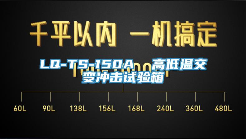 LQ-TS-150A 高低溫交變沖擊試驗(yàn)箱