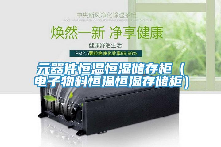 元器件恒溫恒濕儲存柜(電子物料恒溫恒濕存儲柜)