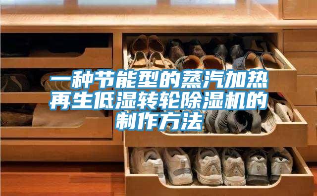 一種節能型的蒸汽加熱再生低濕轉輪除濕機的制作方法