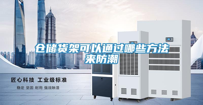 倉儲貨架可以通過哪些方法來防潮