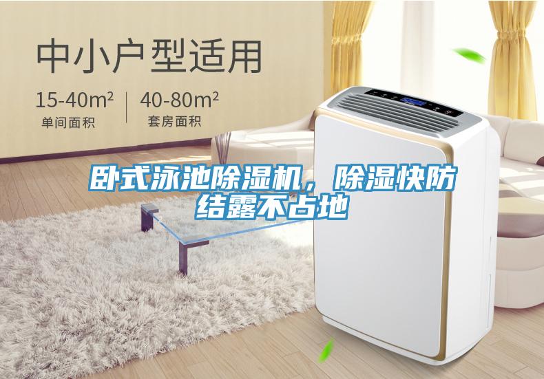 臥式泳池除濕機(jī)，除濕快防結(jié)露不占地