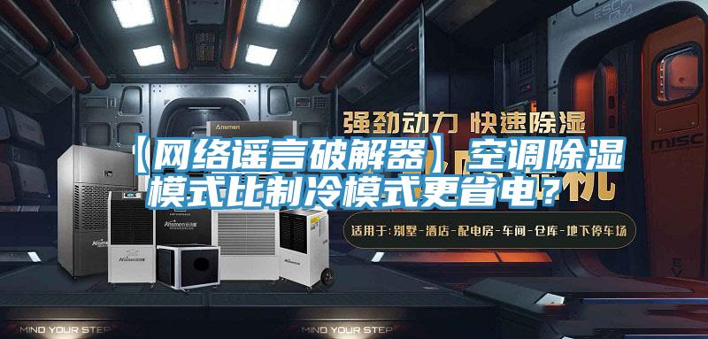【網絡謠言破解器】空調除濕模式比制冷模式更省電？