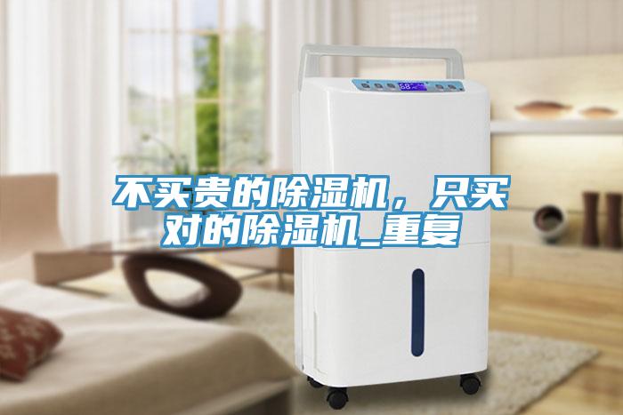 不買貴的除濕機，只買對的除濕機_重復