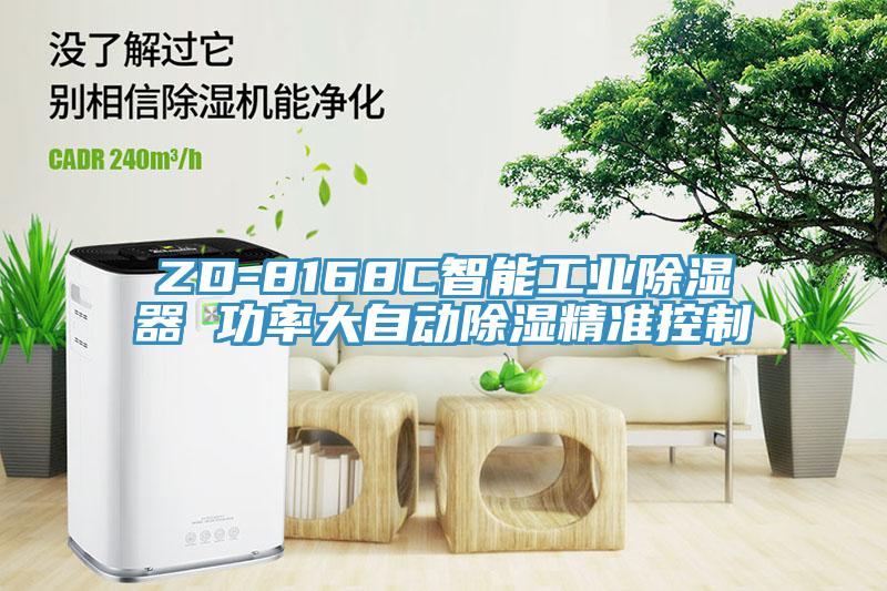 ZD-8168C智能工業(yè)除濕器 功率大自動除濕精準控制