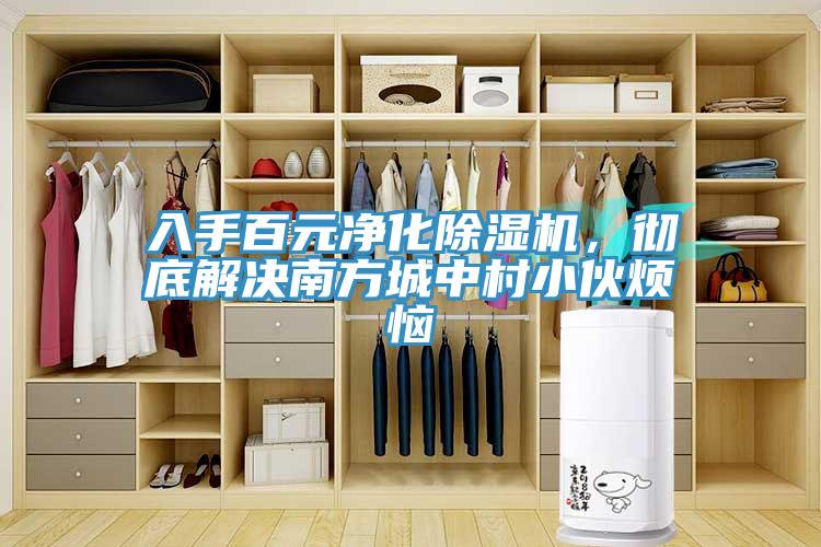 入手百元凈化除濕機,徹底解決南方城中村小伙煩惱