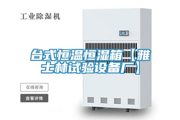 臺式恒溫恒濕箱【雅士林試驗(yàn)設(shè)備廠】