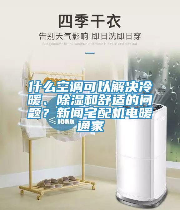 什么空調可以解決冷暖、除濕和舒適的問題？新聞宅配機電暖通家