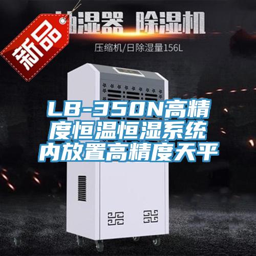LB-350N高精度恒溫恒濕系統(tǒng)內放置高精度天平