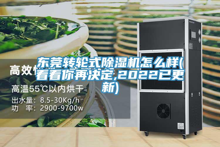 東莞轉輪式除濕機怎么樣(看看你再決定,2022已更新)