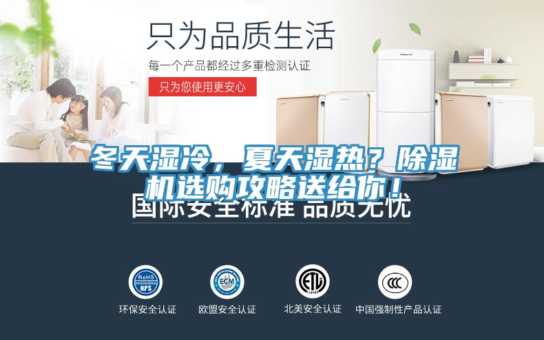 冬天濕冷，夏天濕熱？除濕機(jī)選購攻略送給你！