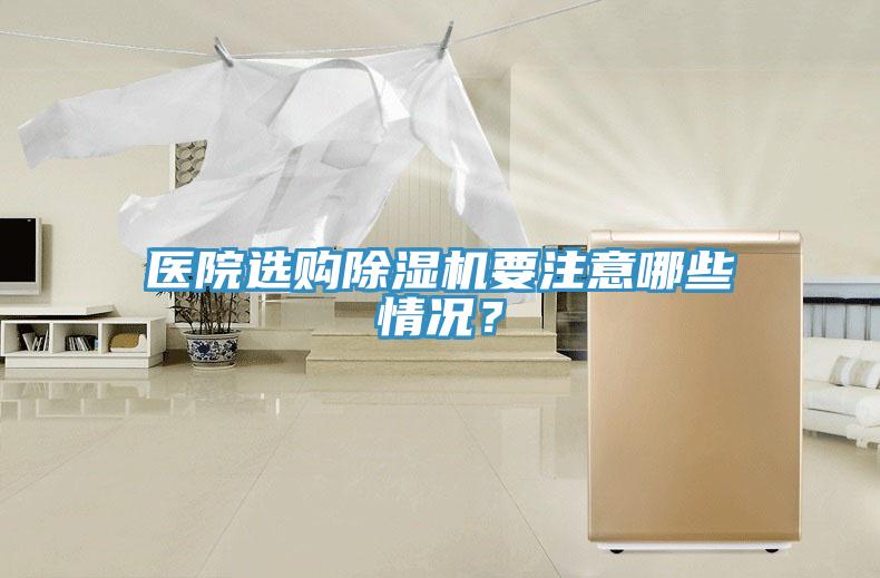 醫(yī)院選購除濕機要注意哪些情況？