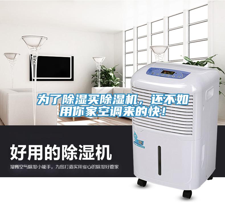 為了除濕買除濕機,還不如用你家空調(diào)來的快!